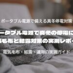 防災ポータブル電源で真冬の停電に備える 電気毛布と結露対策の実測レポート